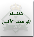 نظام المواعيد الآلي الجوازات السعودية 2014-1435 رابط 