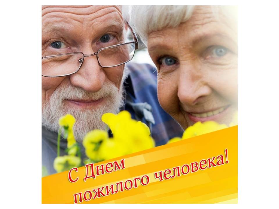 1 октября 2015 года. 1 Октября день пожилого человека. С днем пожилого человека картинки. Международный день пожилых людей. День пожилого человека фото.