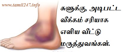 suluku treatment in tamil, Swelling, suluku home remedies, suluku treatment, veekam kuraiya tips, suluku treatment in tamil, Swelling, suluku home remedies, suluku treatment, veekam kuraiya tips,