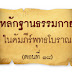 หลักฐานธรรมกายในคัมภีร์พุทธโบราณ (ตอนที่ ๑๘)