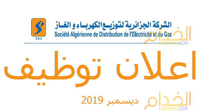 اعلان توظيف بالشركة الجزائرية لتوزيع الكهرباء والغاز - SDC - ديسمبر 2019 اعلان توظيف بالشركة الجزائرية لتوزيع الكهرباء والغاز - SDC - ديسمبر 2019
