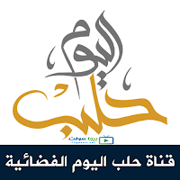 تردد قناة حلب اليوم الجديد تردد قناة حلب اليوم الجديد