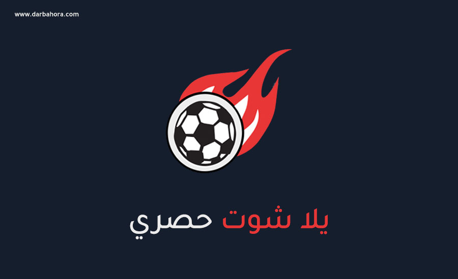 يلا شوت حصري يلا شوت حصري