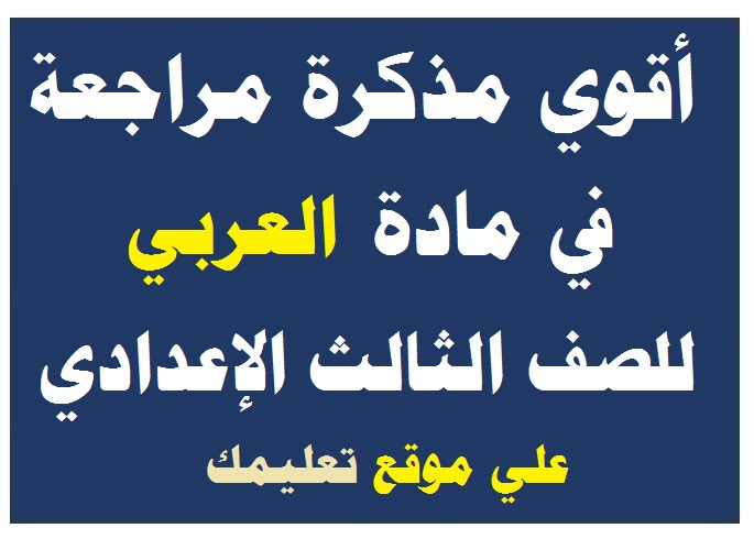 مذكرة شرح في مادة العربي الصف الثالث الإعدادي مذكرة شرح في مادة العربي الصف الثالث الإعدادي