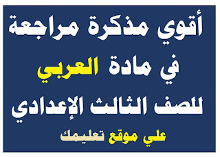 مذكرة شرح في مادة العربي الصف الثالث الإعدادي مذكرة شرح في مادة العربي الصف الثالث الإعدادي
