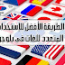 افضل الطرق لاستخدام المتعدد للغات في بلوجر 2020 افضل الطرق لاستخدام المتعدد للغات في بلوجر 2020