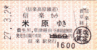 信楽高原鐵道　硬券乗車券　JR連絡乗車券　信楽→米原（JR琵琶湖線経由）