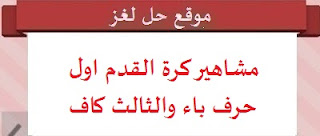 مشاهير كرة القدم اول حرف باء والثالث كاف مشاهير كرة القدم اول حرف باء والثالث كاف