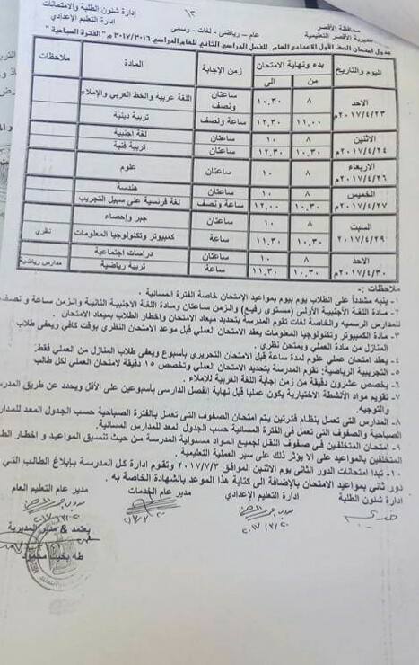 جداول امتحانات آخر العام 2017 - محافظة الاقصر 7