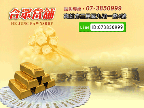 一般高雄當舖以黃金、手錶、鑽石只能借到市價5折到7折,但是合眾當舖卻能以市價9折借款。