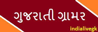 Gujarati Vyakarn Handmade PDF By Anamika Academy 