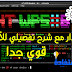 طريقة تحديث سكريبت ht wps breaker لآخر إصدار مع شرح تفصيلي للأداة طريقة تحديث سكريبت ht wps breaker لآخر إصدار مع شرح تفصيلي للأداة
