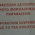 Λουκέτο 48 ωρών σε κυλικείο νοσοκομείου που δεν έκοβε αποδείξεις