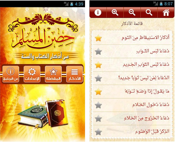 حصن المسلم تطبيق أدعية وأذكار حصن المسلم