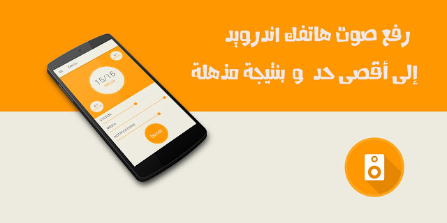 رفع صوت هاتف الأندرويد بدون برامج رفع صوت هاتف الأندرويد بدون برامج