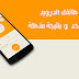 طريقة رفع صوت هاتف الاندرويد بشكل واضح والنتيجة هائلة