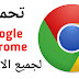 تحميل متصفح google chrome بأخر اصدار مجانا تحميل متصفح google chrome بأخر اصدار مجانا