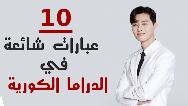 تعلم اللغة الكورية من الدراما أكثر 10 عبارات شائعة الإستخدام في الدراما الكورية 2019