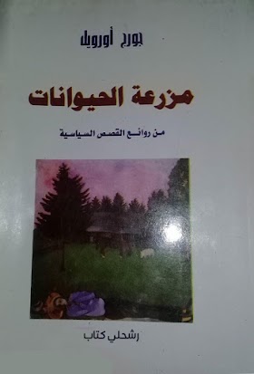 تحميل كتاب مزرعة الحيوان ل جورج أورويل