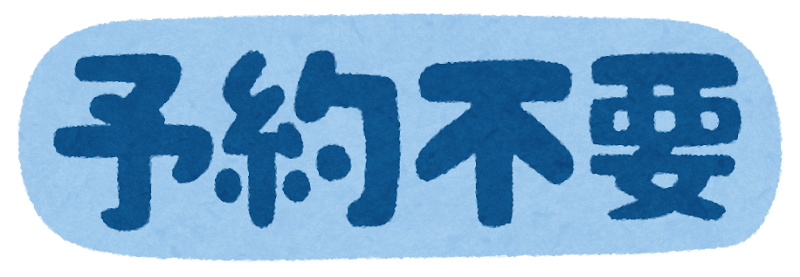 予約 予約不要 要予約 のイラスト文字 かわいいフリー素材集 いらすとや