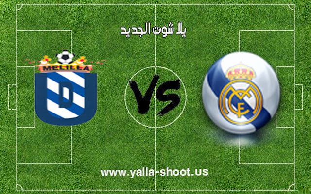 رباعية ريال مدريد في مليلية اليوم 31/10/2018 كأس ملك إسبانيا رباعية ريال مدريد في مليلية اليوم 31/10/2018 كأس ملك إسبانيا