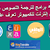 أفضل 5 برامج لترجمة النصوص الفورية بدون إنترنت للكمبيوتر تعرف عليهم ! أفضل 5 برامج لترجمة النصوص الفورية بدون إنترنت للكمبيوتر تعرف عليهم !