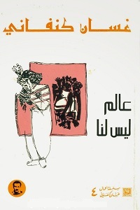 كتاب عالم ليس لنا pdf - غسان كنفاني رواية عالم ليس لنا - غسان كنفاني