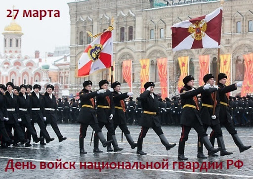 Поздравления с Днем войск национальной гвардии РФ