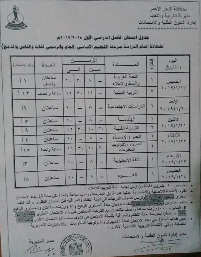 جدول إمتحانات الصف الثالث الإعدادي 2019 ترم أول محافظة البحر الأحمر جدول إمتحانات الصف الثالث الإعدادي 2019 ترم أول محافظة البحر الأحمر