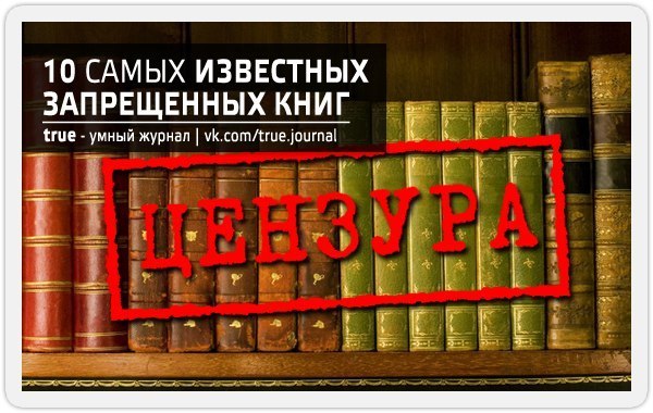 Какие книги запретили в россии 2024. Запрещенные книги. Самая запрещенная книга. Запрещённые книги в России. Запрет книг.