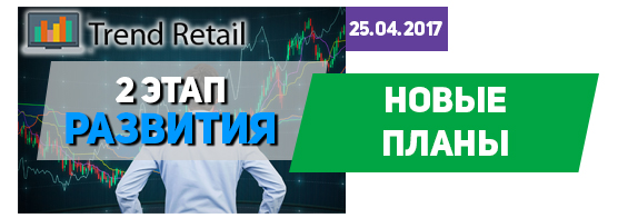 В хайпе trend-retail.com добавили новые планы В хайпе trend-retail.com добавили новые планы