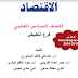 كتاب الاقتصاد للصف السادس التطبيقي للعام الدراسي 2016 - 2017