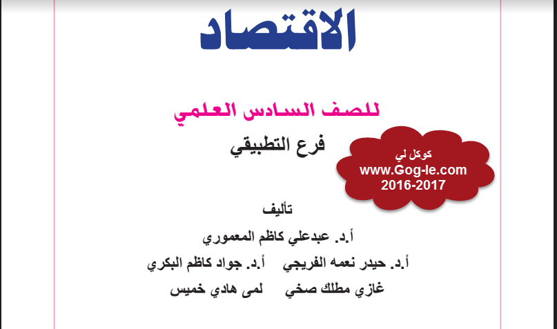 كتاب الاقتصاد للصف السادس التطبيقي للعام الدراسي 2016 - 2017 كتاب الاقتصاد للصف السادس التطبيقي للعام الدراسي 2016 - 2017
