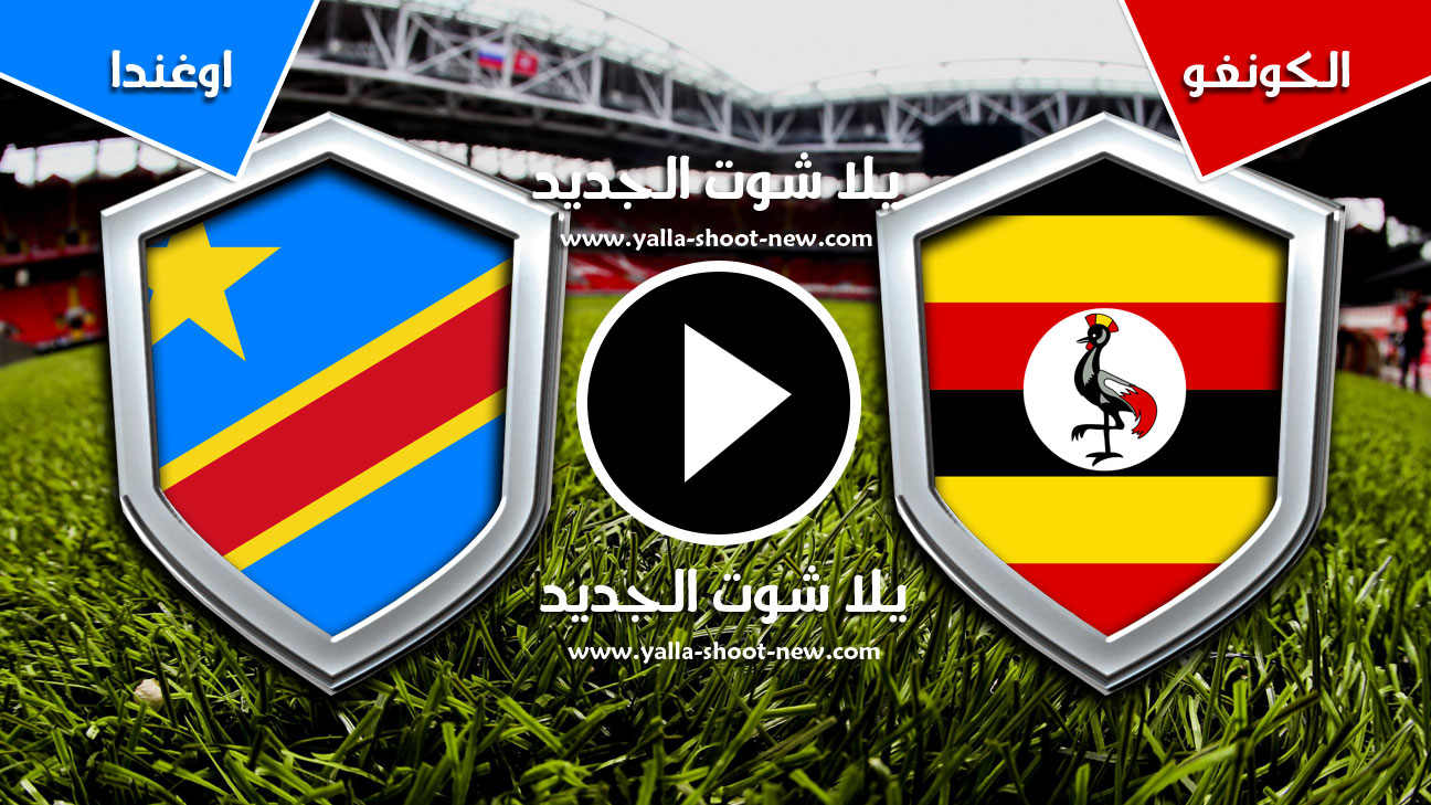 مباراة الكونغو الديمقراطية واوغندا
