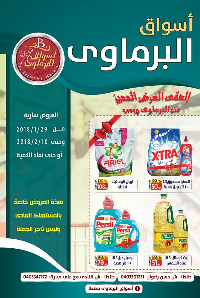 عروض أسواق البرماوى عروض أسواق البرماوى