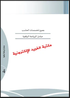 تحميل كتاب مبادئ الرياضيات الرقيمة pdf برابط مباشر ، كتب رياضيات عربية ومترجمة 