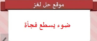 ضوء يسطع فجأة ضوء يسطع فجأة