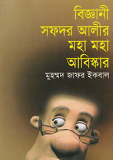 Bigyani Sofdor Alir Moha Moha Abishkar by Muhammed Zafar Iqbal (Most Popular Series – 108) – PDF Bangla Bigyani Sofdor Alir Moha Moha Abishkar by Muhammed Zafar Iqbal (Most Popular Series – 108) – PDF Bangla