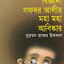 Bigyani Sofdor Alir Moha Moha Abishkar by Muhammed Zafar Iqbal