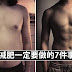 减肥一定要做的7件事 提高基础代谢加速燃脂