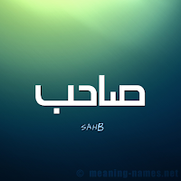 صاحب وملازم صاحب وملازم