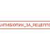 Антибіотики не панацея...