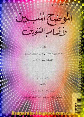 الموضح المبين لأقسام التنوين - محمد بن محمد بن أبي اللطف العشائر %25D8%25A7%25D9%2584%25D9%2585%25D9%2588%25D8%25B6%25D8%25AD%2B%25D8%25A7%25D9%2584%25D9%2585%25D8%25A8%25D9%258A%25D9%2586%2B%25D9%2584%25D8%25A3%25D9%2582%25D8%25B3%25D8%25A7%25D9%2585%2B%25D8%25A7%25D9%2584%25D8%25AA%25D9%2586%25D9%2588%25D9%258A%25D9%2586%2B-%2B%25D9%2585%25D8%25AD%25D9%2585%25D8%25AF%2B%25D8%25A8%25D9%2586%2B%25D9%2585%25D8%25AD%25D9%2585%25D8%25AF%2B%25D8%25A8%25D9%2586%2B%25D8%25A3%25D8%25A8%25D9%258A%2B%25D8%25A7%25D9%2584%25D9%2584%25D8%25B7%25D9%2581%2B%25D8%25A7%25D9%2584%25D8%25B9%25D8%25B4%25D8%25A7%25D8%25A6%25D8%25B1