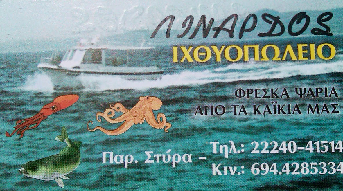 . ΛΙΝΑΡΔΟΣ