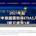 【簽證】2021年起,歐盟申根國需取得ETIAS入境,7歐可使用3年