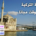 كورس تعليم اللغة التركية للمتحدثين باللغة العربية