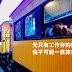 【雪兒旅誌】光只有工作存的錢,我不可能一直旅行