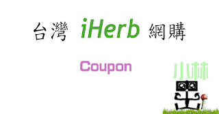 iherb教學 iherb教學