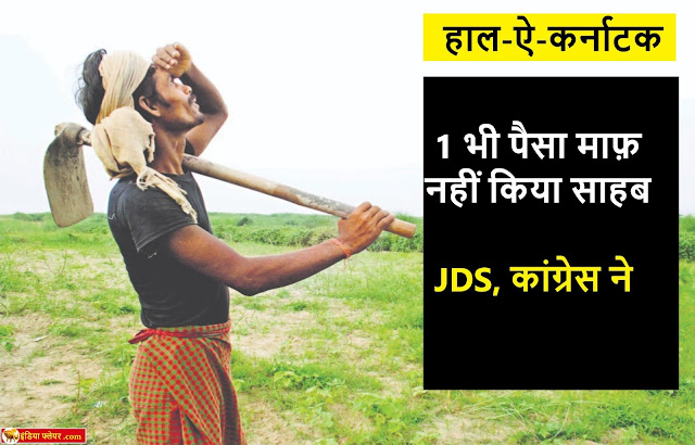 क्या सच में कांग्रेस ने कर्नाटक के किसानों का कर्ज माफ किया? क्या सच में कांग्रेस ने कर्नाटक के किसानों का कर्ज माफ किया?