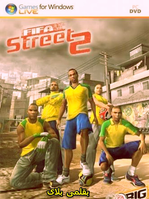 تنزيل لعبة fifa street 2 للكمبيوتر من ميديا فاير تنزيل لعبة fifa street 2 للكمبيوتر من ميديا فاير